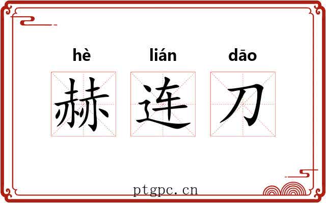 赫连刀 赫连刀
