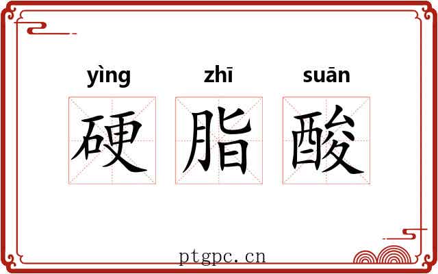 硬脂酸 硬脂酸