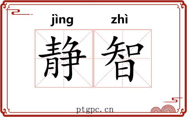 静智