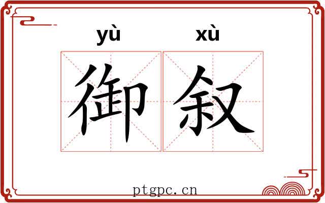 御叙