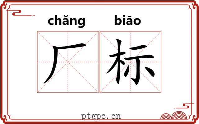 厂标 厂标
