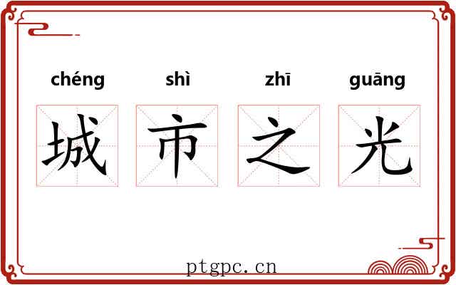 城市之光