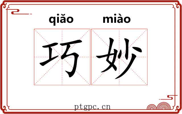 巧妙 巧妙