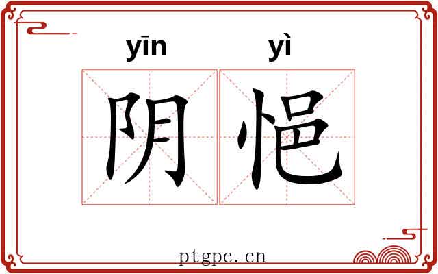 阴悒 阴悒