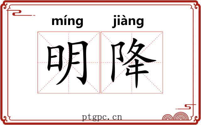 明降