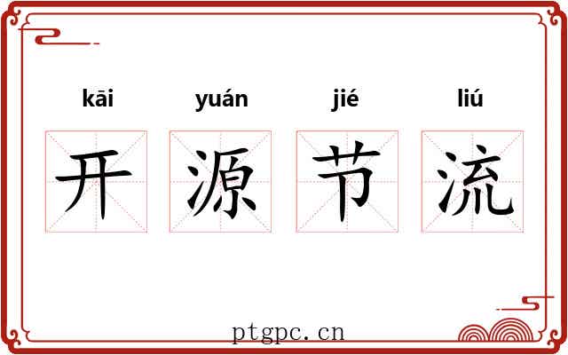 开源节流 开源节流