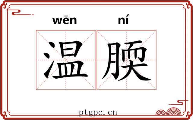 温腝