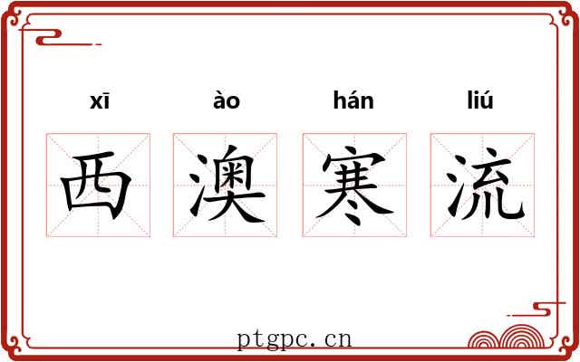 西澳寒流 西澳寒流