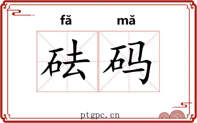 砝码