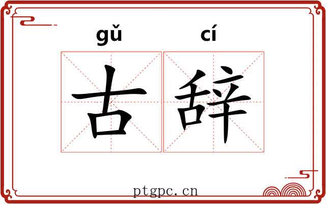 古辞 古辞