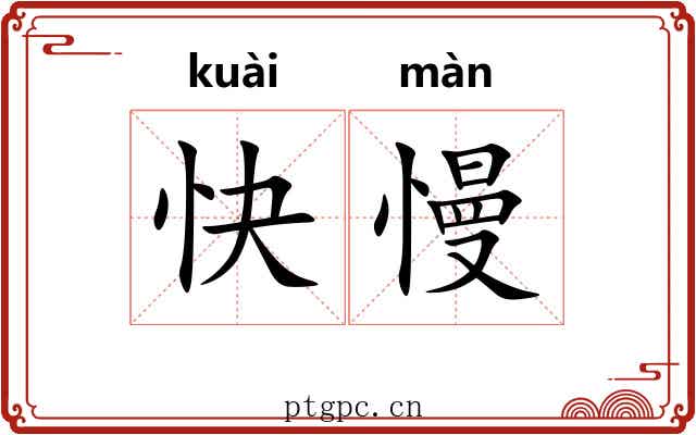 快慢