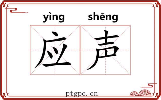 应声 应声