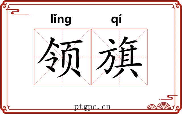 领旗 领旗