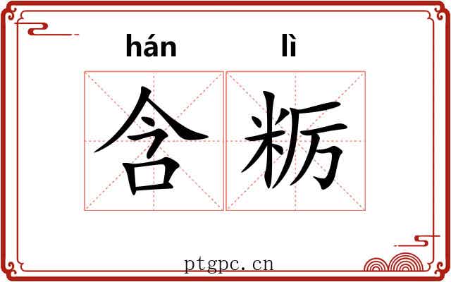 含粝