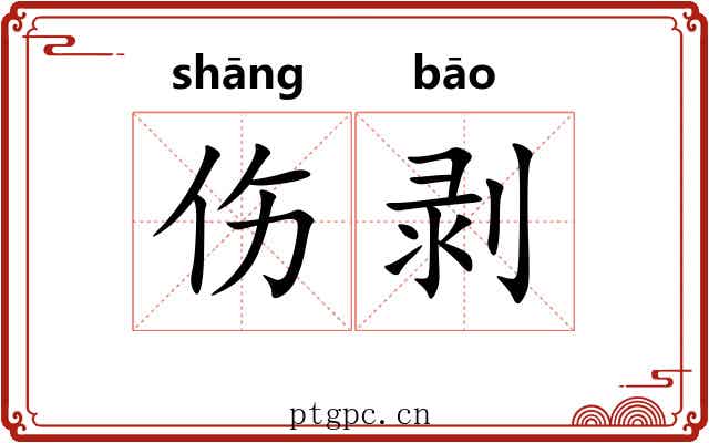 伤剥