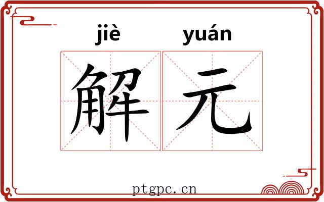 解元 解元