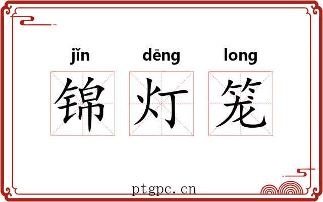 锦灯笼 锦灯笼