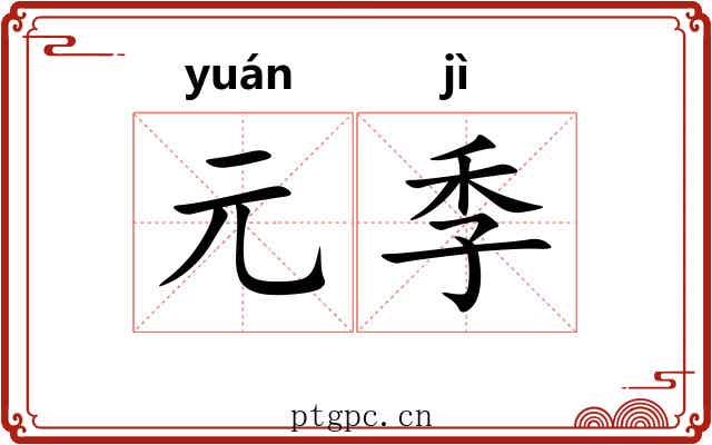 元季 元季