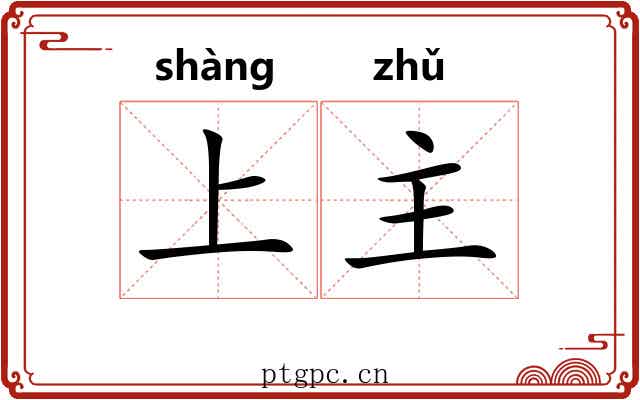 上主