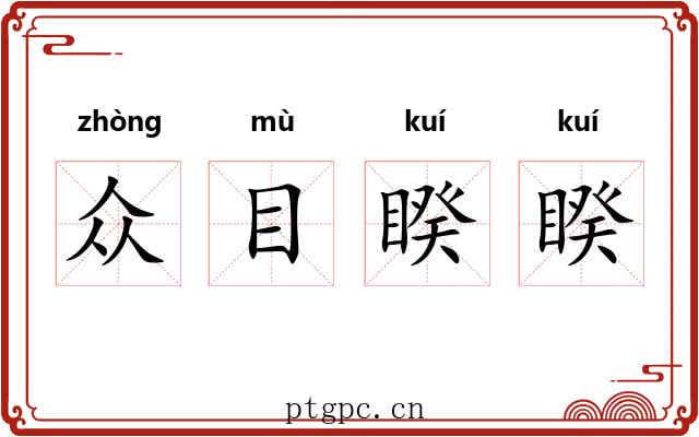 众目睽睽 众目睽睽