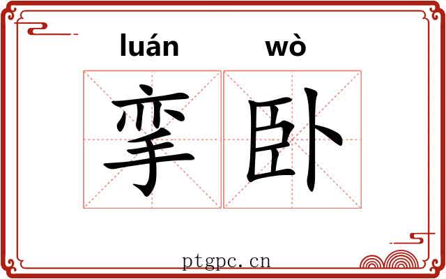 挛卧