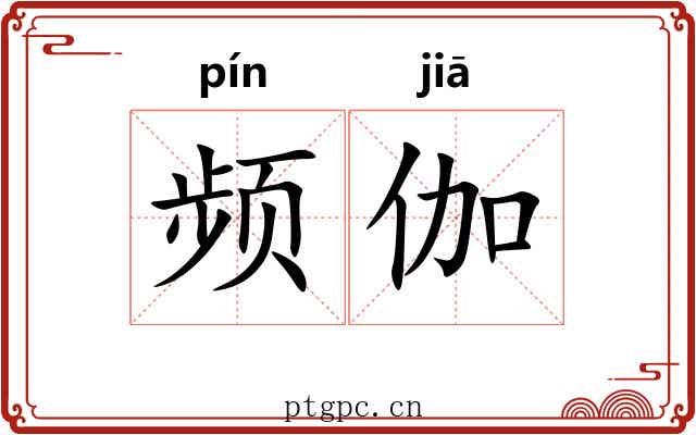 频伽