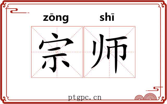 宗师 宗师