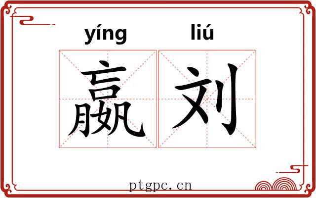嬴刘