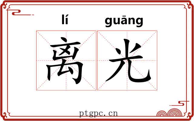 离光 离光