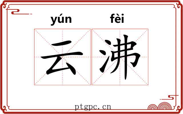 云沸