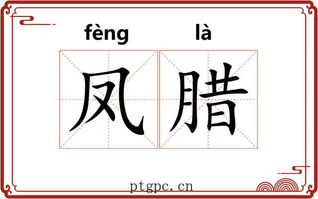 凤腊