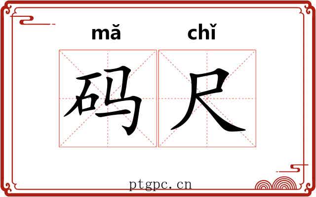 码尺 码尺