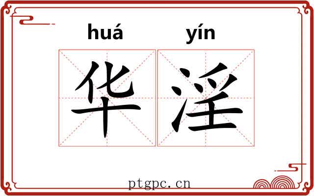 华淫 华淫