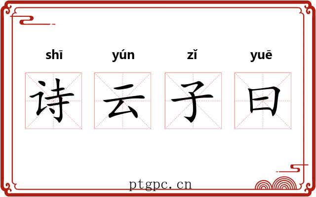 诗云子曰