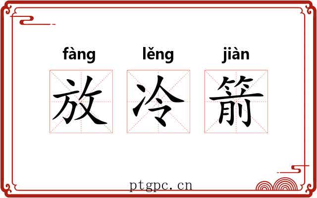 放冷箭 放冷箭