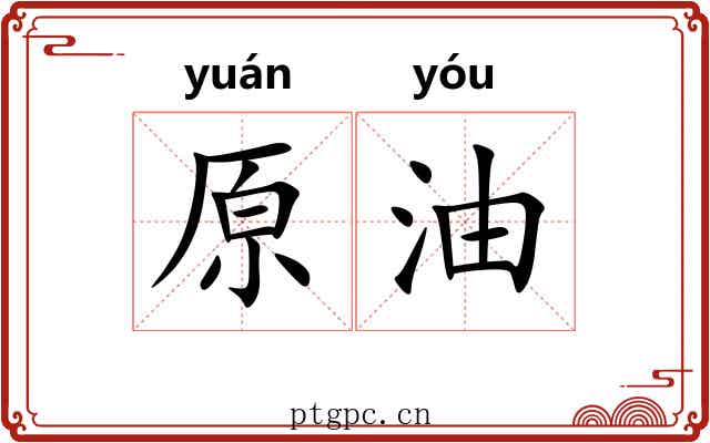 原油 原油