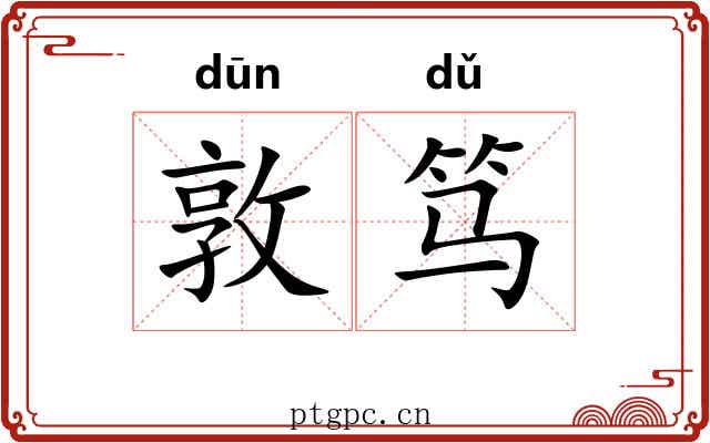 敦笃