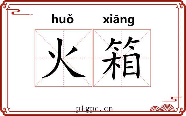 火箱