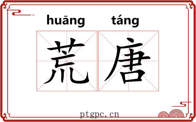 荒唐 荒唐