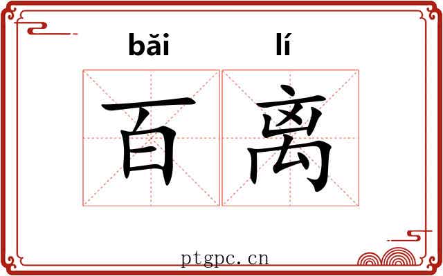 百离 百离