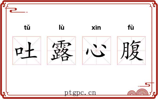 吐露心腹 吐露心腹