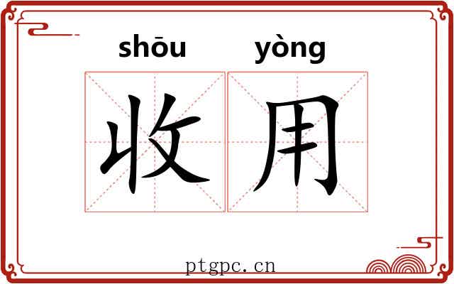 收用 收用