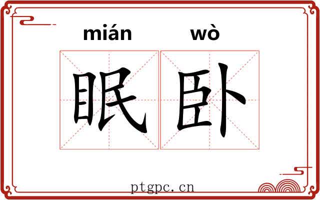 眠卧