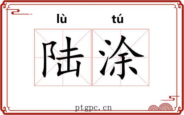 陆涂