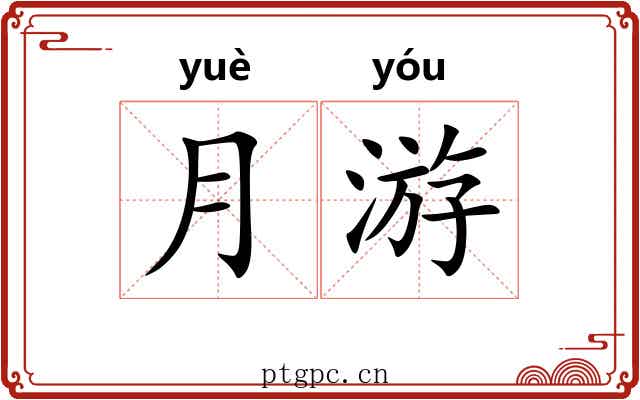 月游 月游
