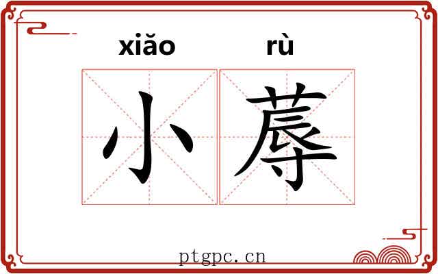小蓐