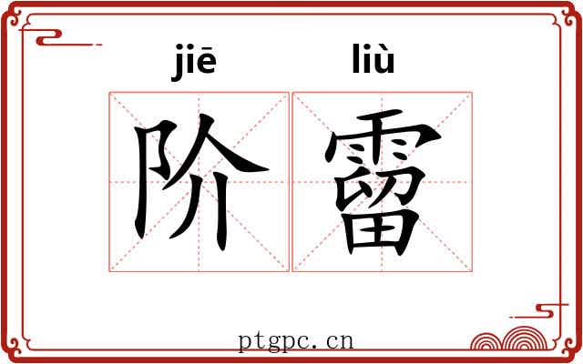 阶霤