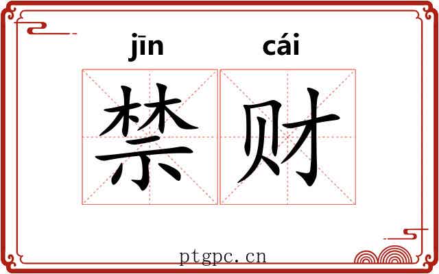 禁财
