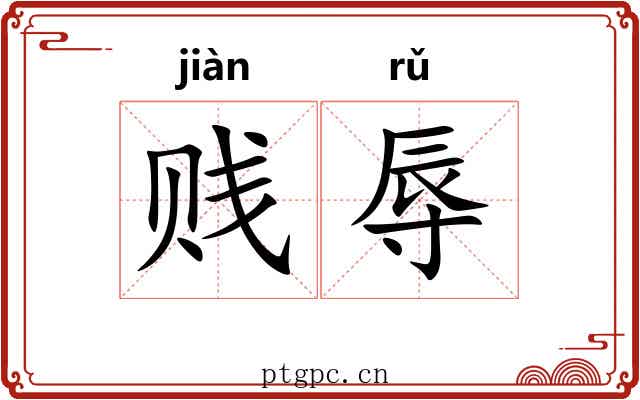 贱辱
