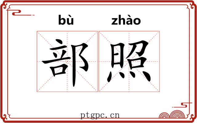 部照 部照